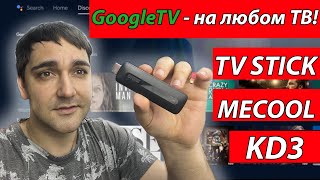 Делаем GoogleTV из любого телевизора! Обзор TV stick MECOOL KD3